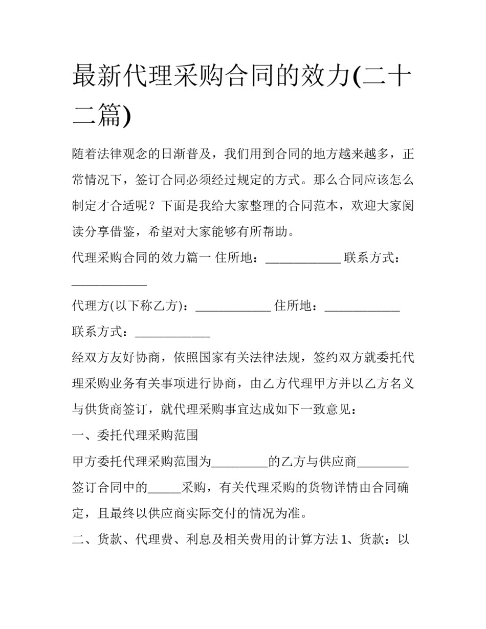 最新代理采购合同的效力(二十二篇)_第1页
