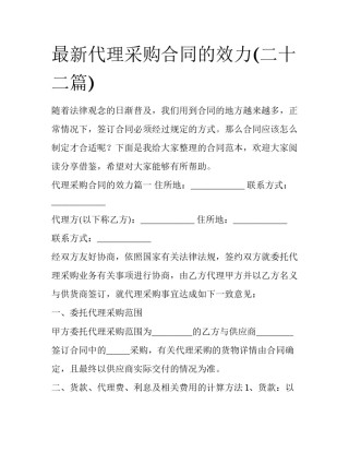 最新代理采购合同的效力(二十二篇)