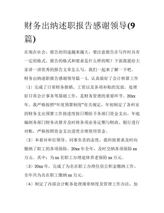 财务出纳述职报告感谢领导(9篇)