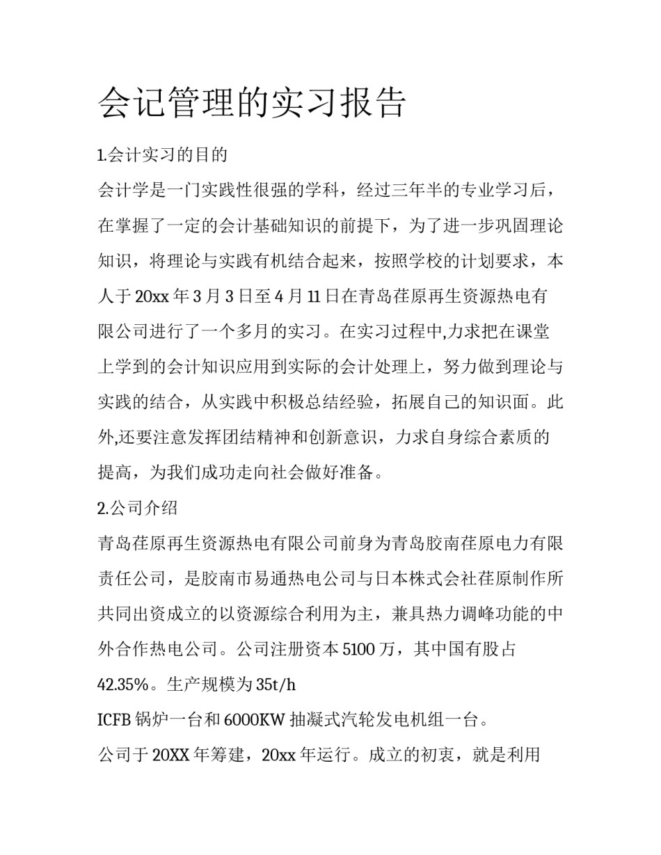 会记管理的实习报告_第1页
