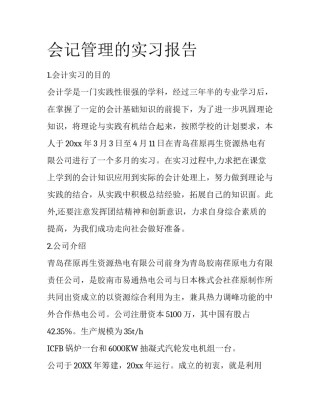 会记管理的实习报告