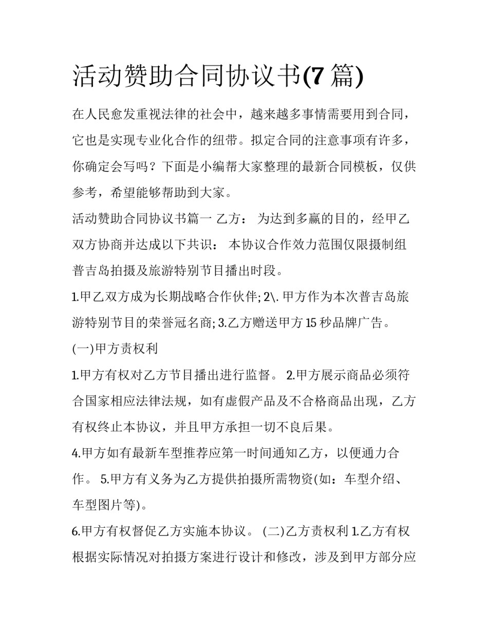 活动赞助合同协议书(7篇)_第1页