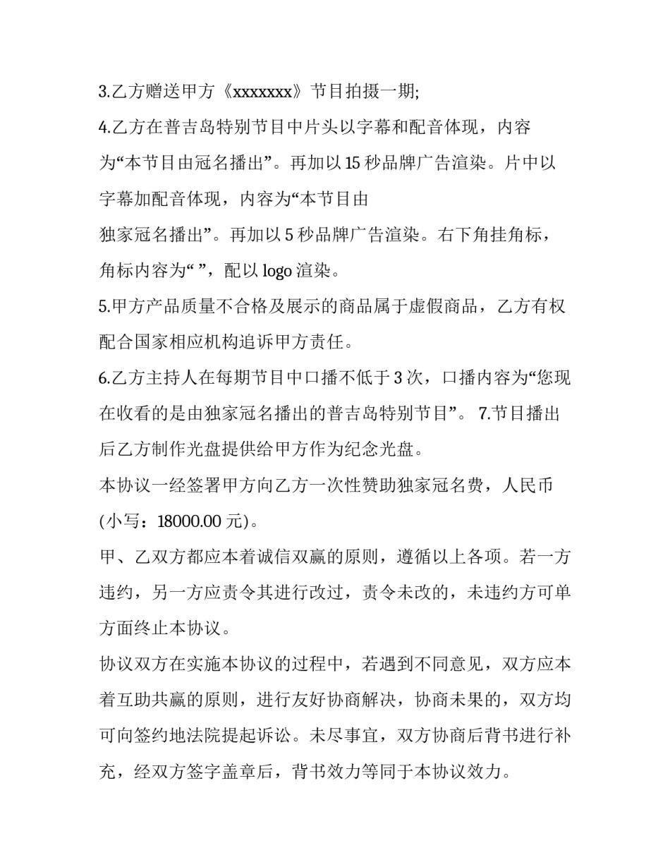 活动赞助合同协议书(7篇)_第3页