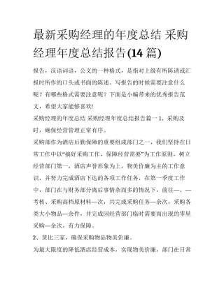 最新采购经理的年度总结 采购经理年度总结报告(14篇)