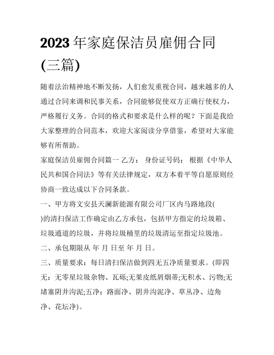 2023年家庭保洁员雇佣合同(三篇)_第1页