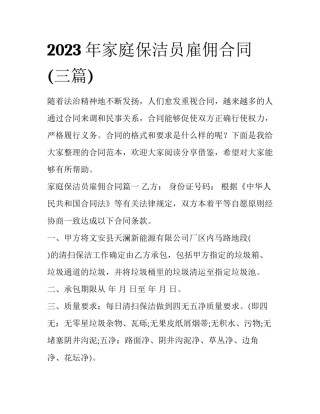 2023年家庭保洁员雇佣合同(三篇)