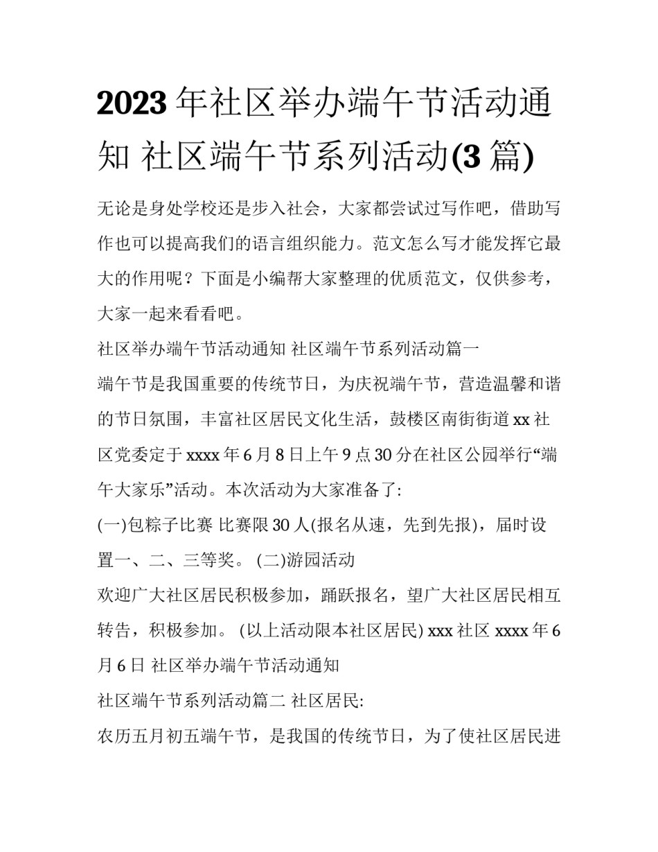 2023年社区举办端午节活动通知 社区端午节系列活动(3篇)_第1页