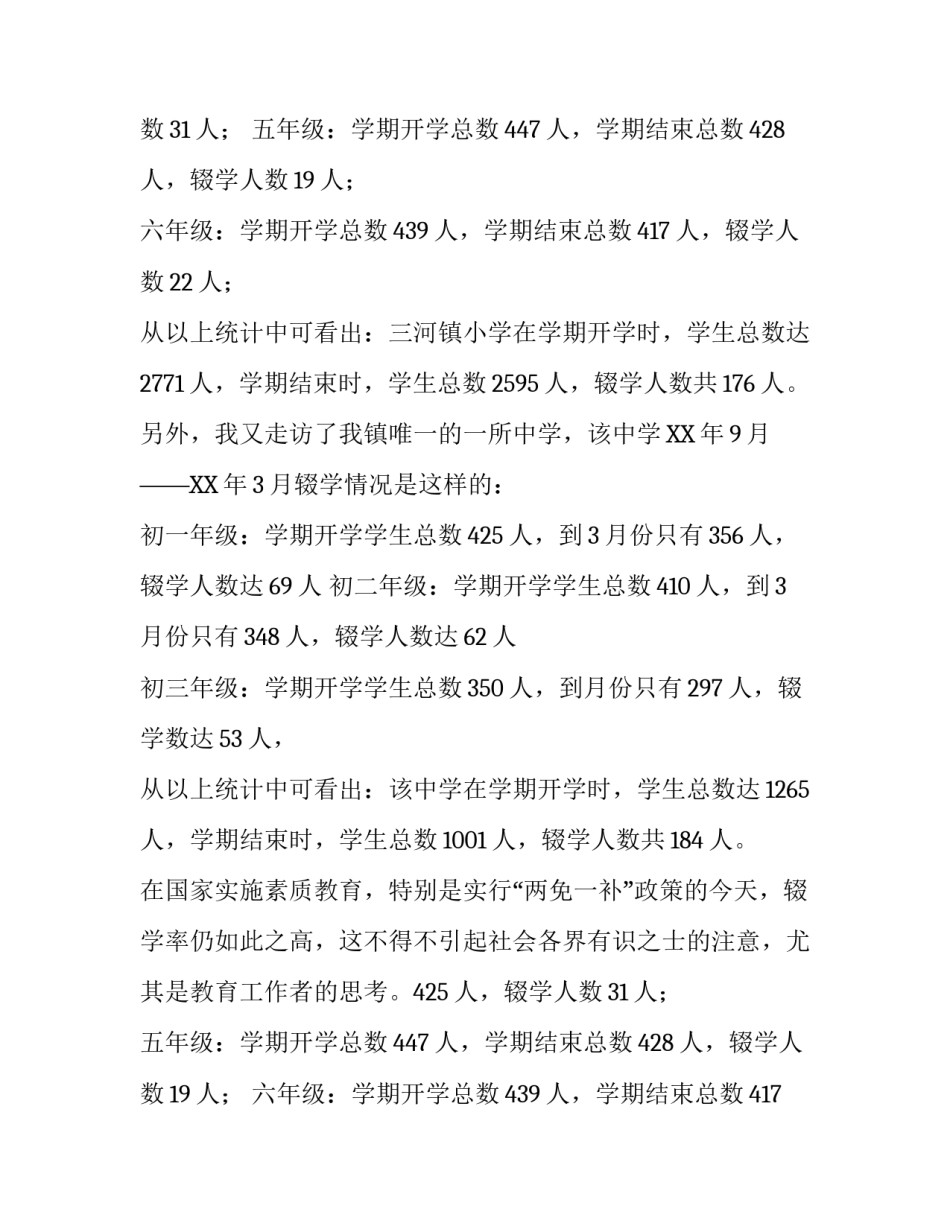 关于中小学生辍学问题的调查报告_第2页