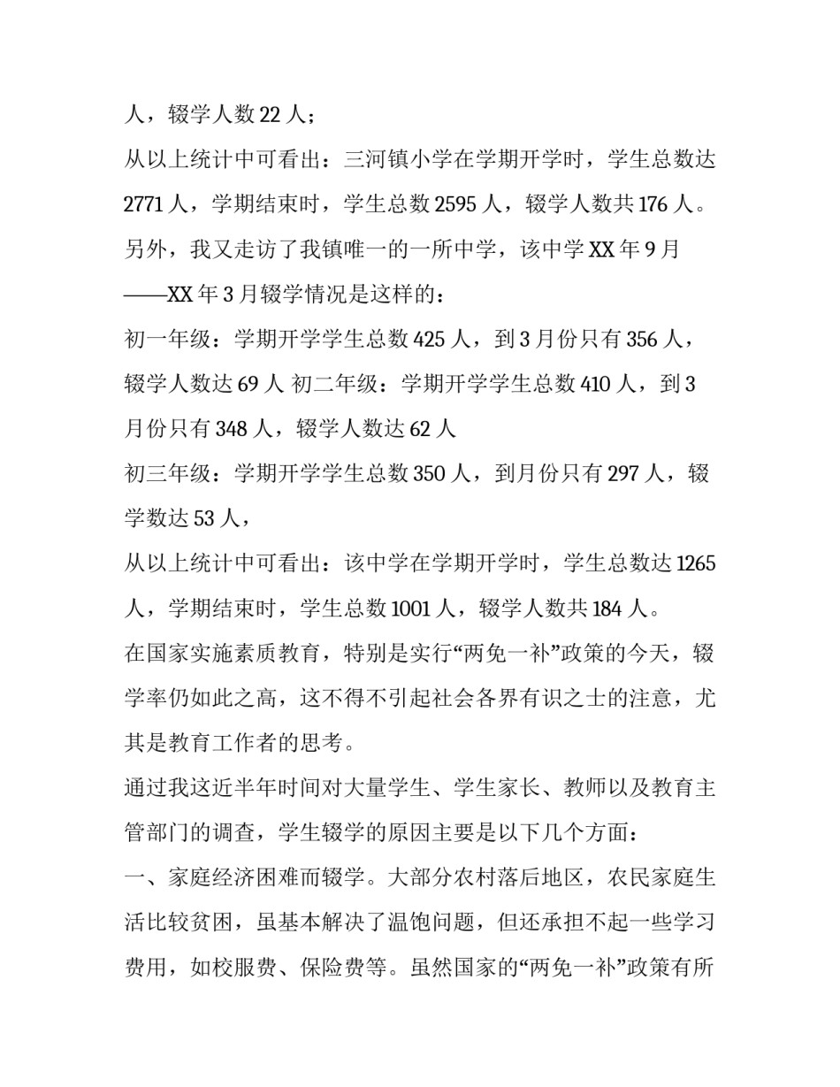 关于中小学生辍学问题的调查报告_第3页