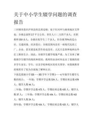 关于中小学生辍学问题的调查报告