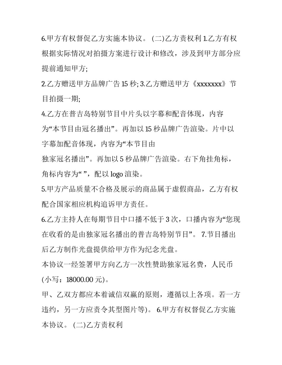 最新活动赞助合同 运动会赞助合同(3篇)_第2页