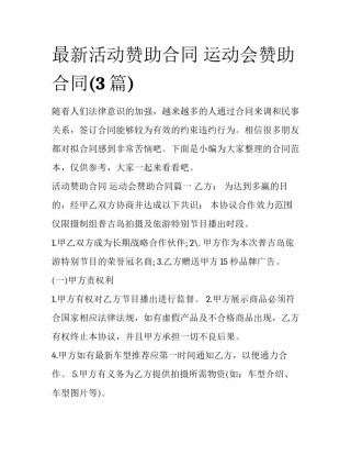 最新活动赞助合同 运动会赞助合同(3篇)