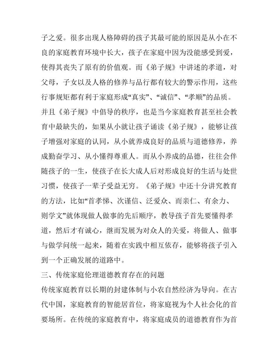 《弟子规》与青少年家庭伦理道德教育问题分析_第3页