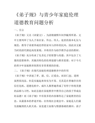 《弟子规》与青少年家庭伦理道德教育问题分析