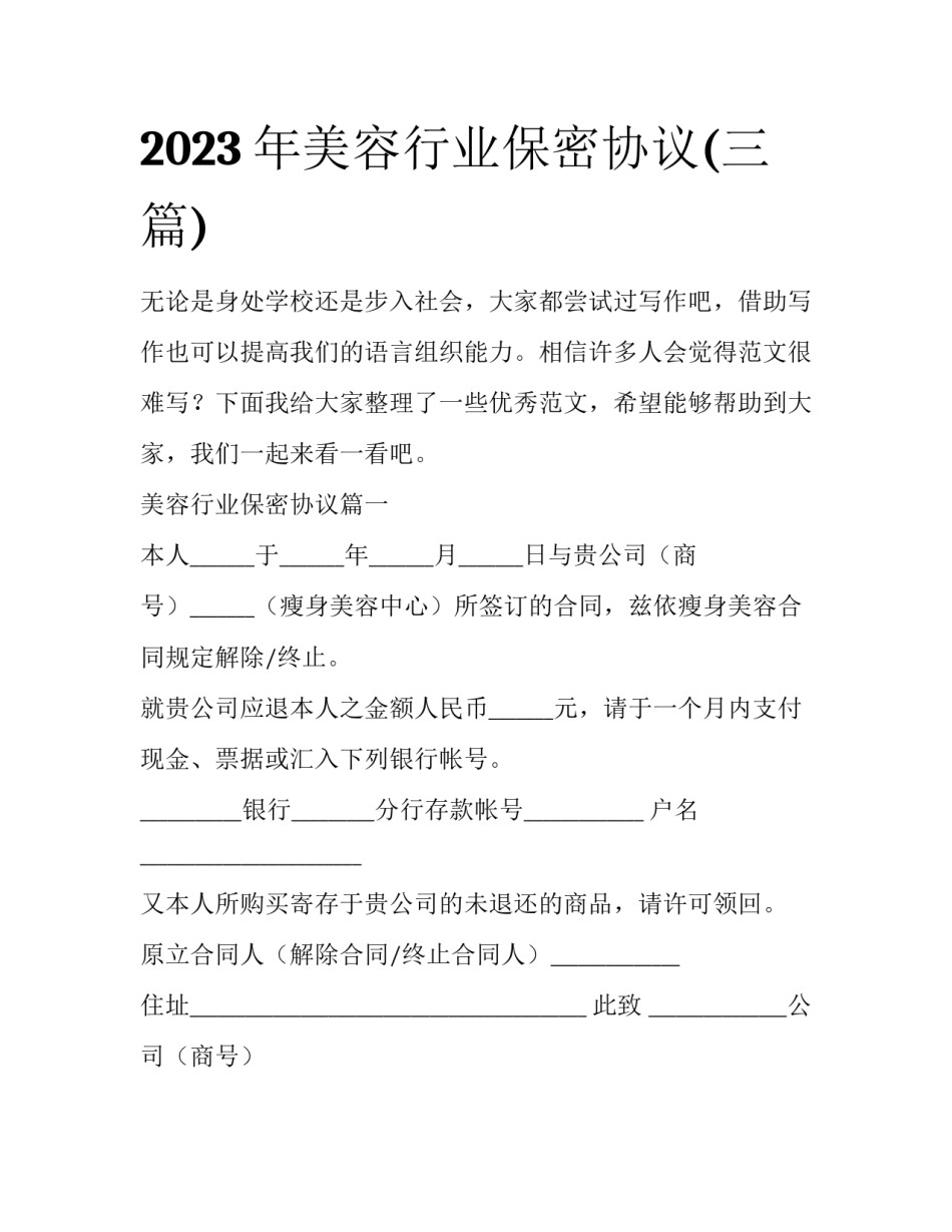 2023年美容行业保密协议(三篇)_第1页