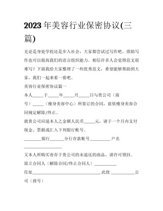 2023年美容行业保密协议(三篇)