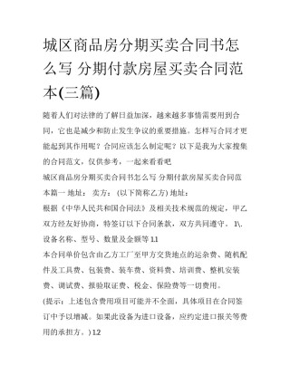 城区商品房分期买卖合同书怎么写 分期付款房屋买卖合同范本(三篇)