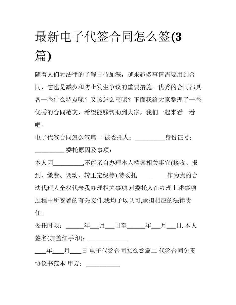 最新电子代签合同怎么签(3篇)_第1页