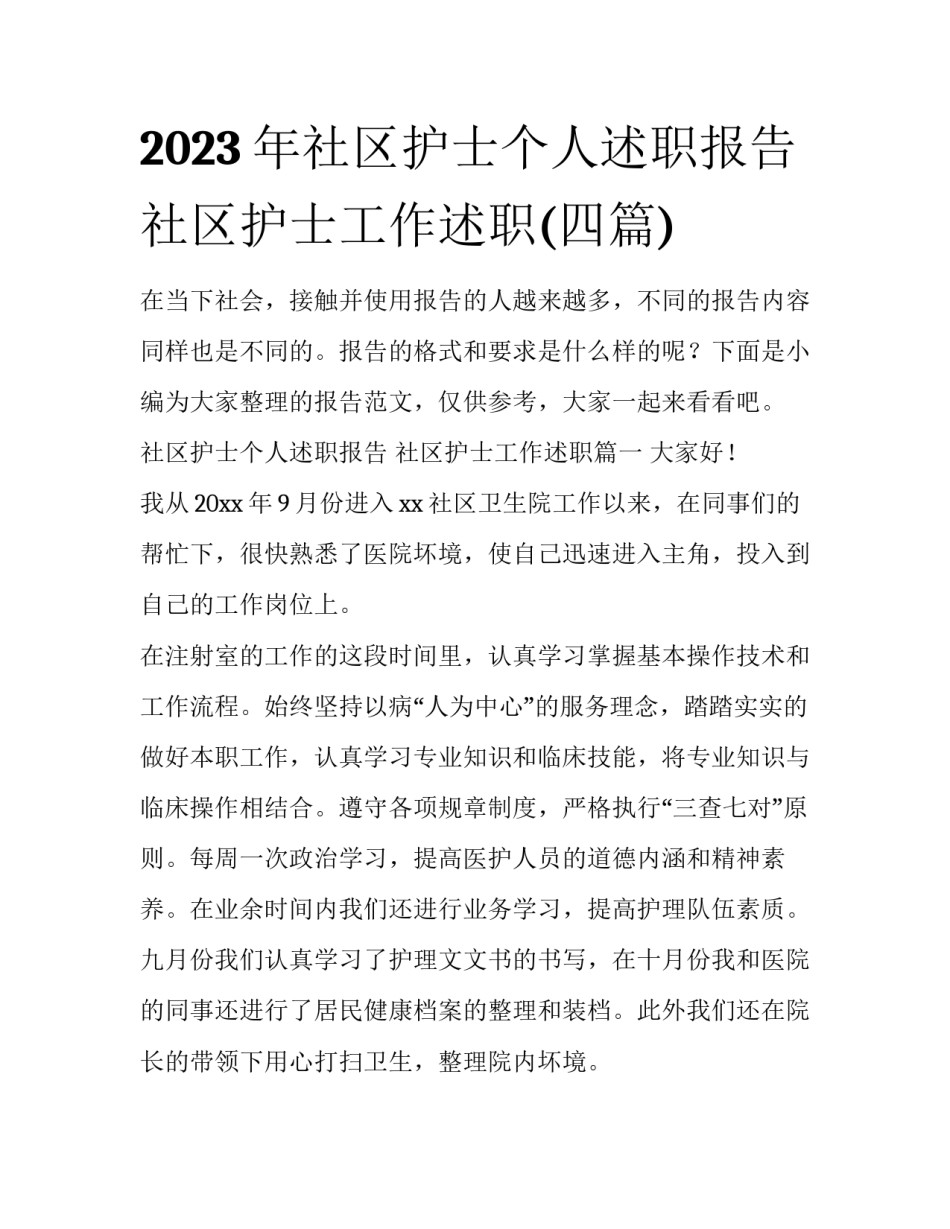2023年社区护士个人述职报告 社区护士工作述职(四篇)_第1页