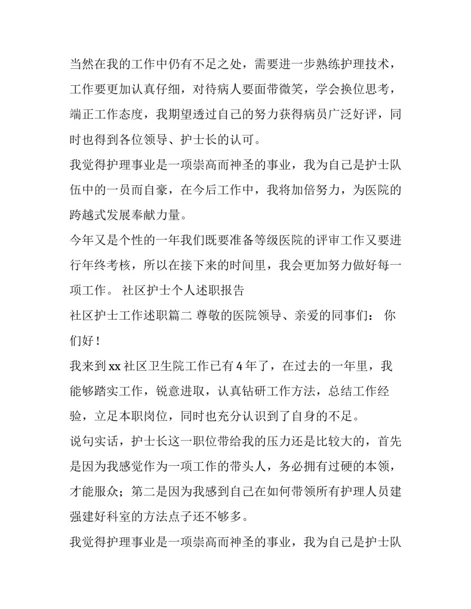 2023年社区护士个人述职报告 社区护士工作述职(四篇)_第2页