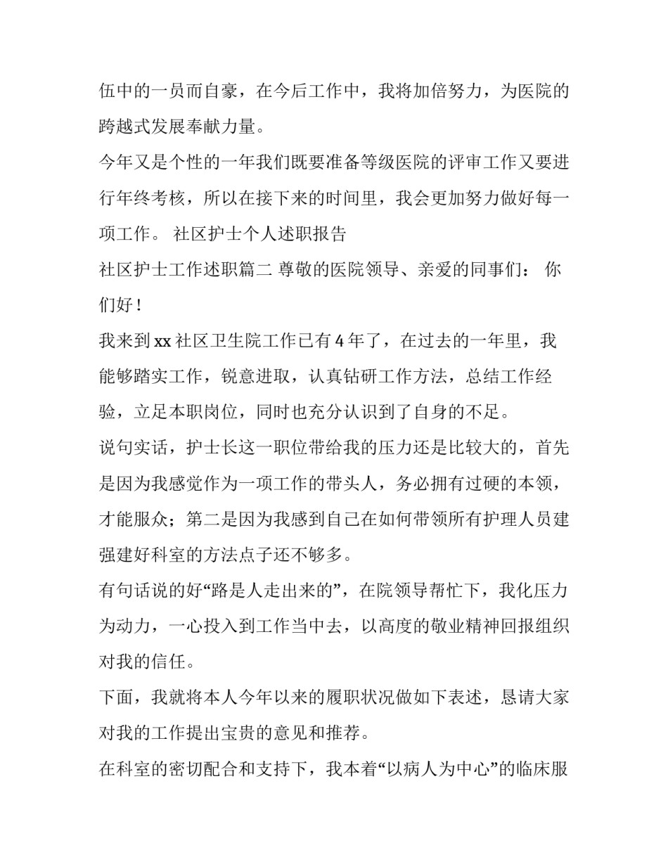 2023年社区护士个人述职报告 社区护士工作述职(四篇)_第3页