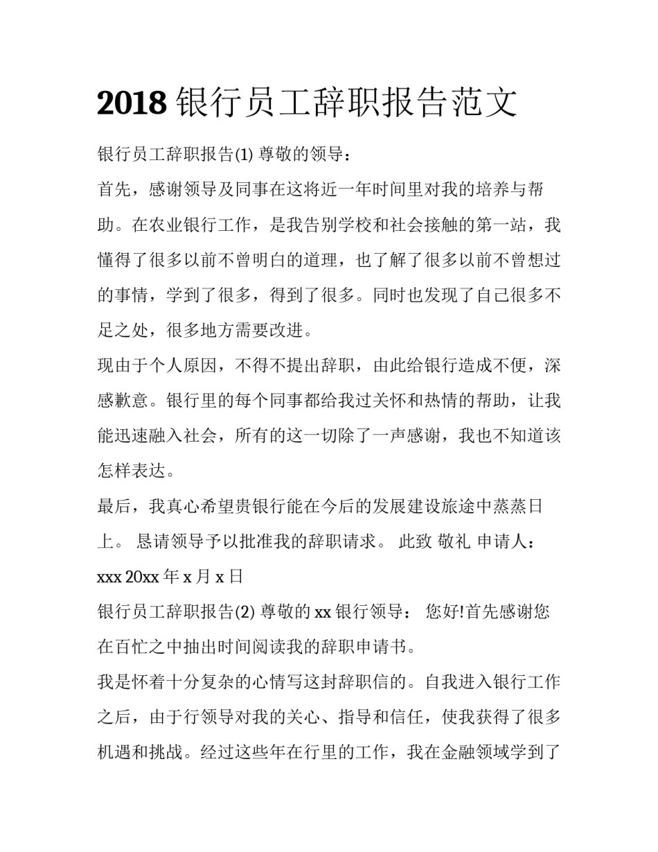 2018银行员工辞职报告范文_第1页
