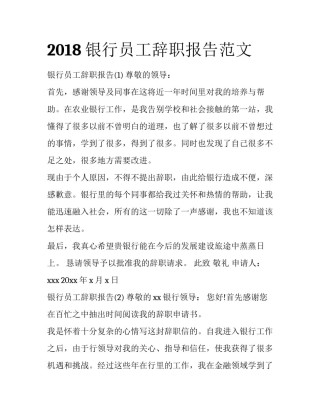 2018银行员工辞职报告范文