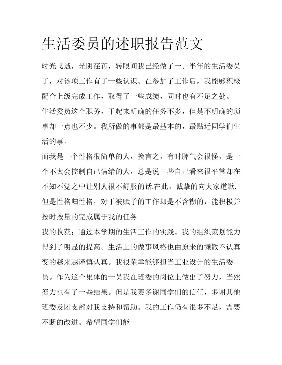 生活委员的述职报告范文_第1页