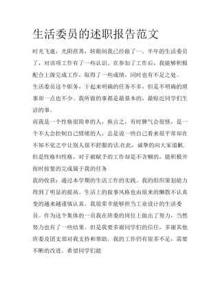 生活委员的述职报告范文
