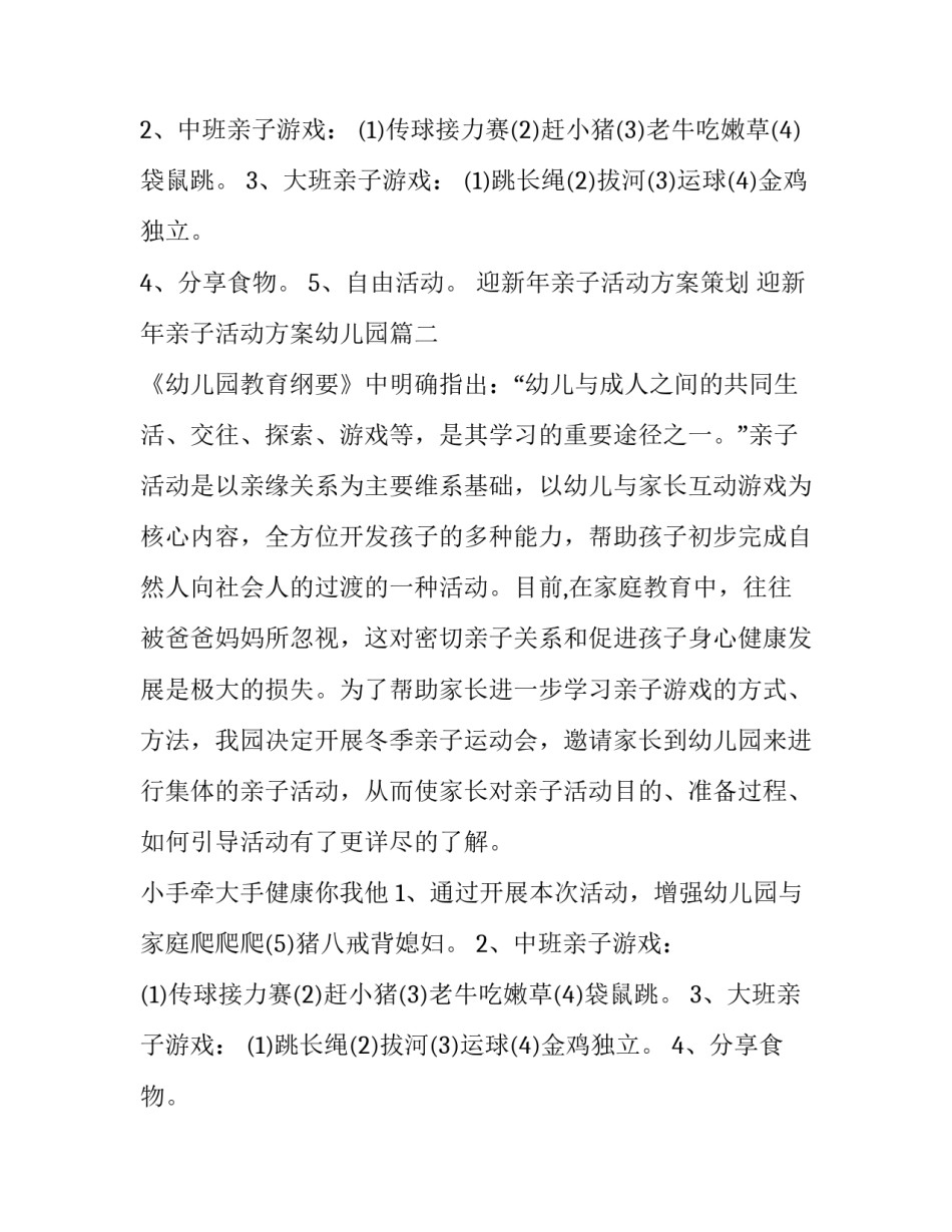 迎新年亲子活动方案策划 迎新年亲子活动方案幼儿园(15篇)_第2页