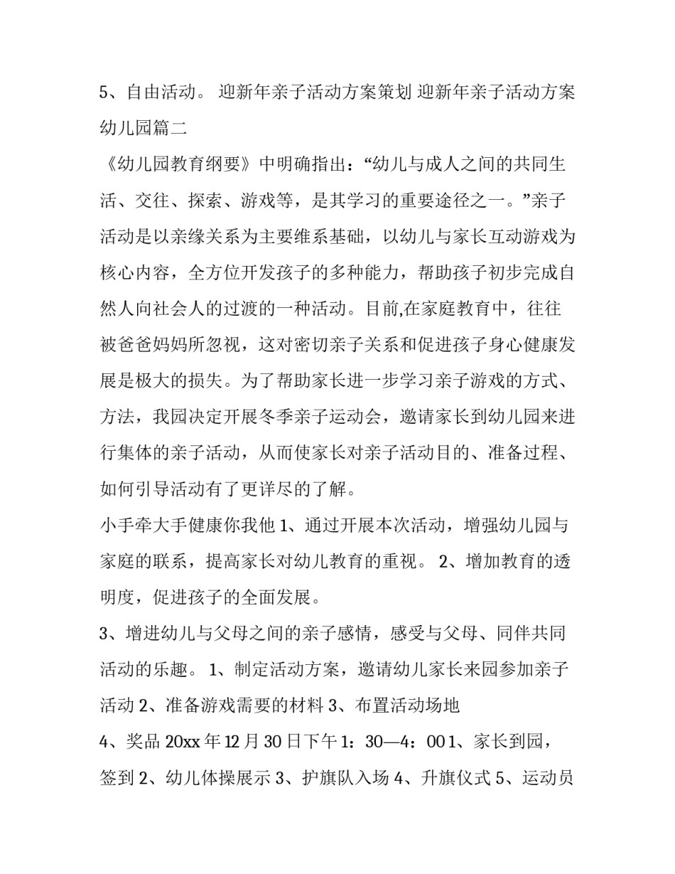 迎新年亲子活动方案策划 迎新年亲子活动方案幼儿园(15篇)_第3页