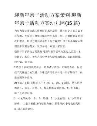迎新年亲子活动方案策划 迎新年亲子活动方案幼儿园(15篇)