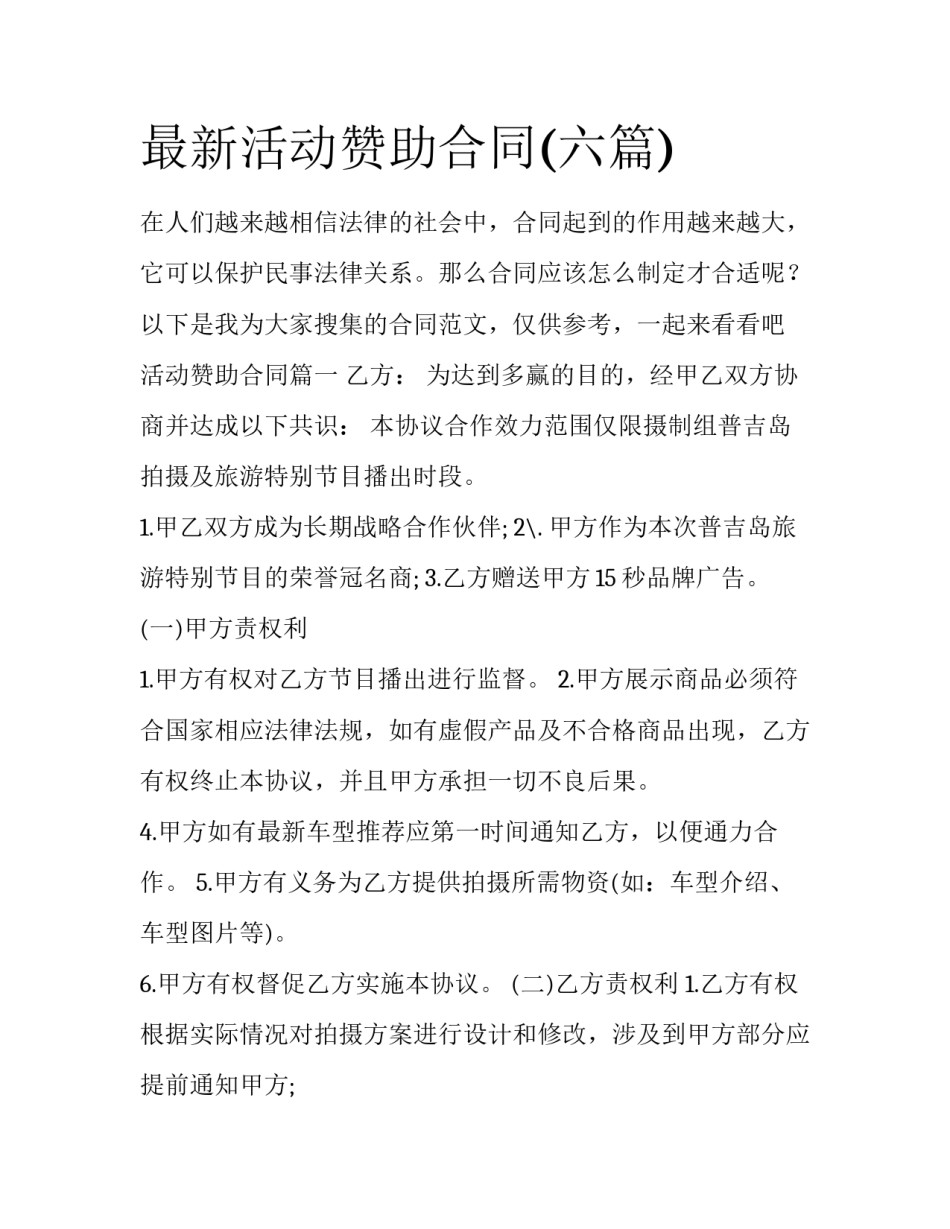 最新活动赞助合同(六篇)_第1页