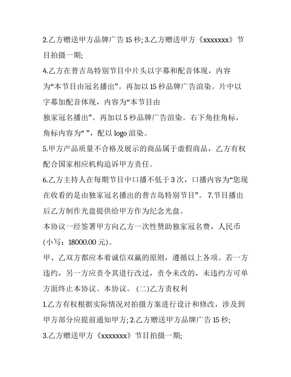 最新活动赞助合同(六篇)_第2页