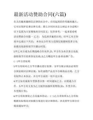 最新活动赞助合同(六篇)