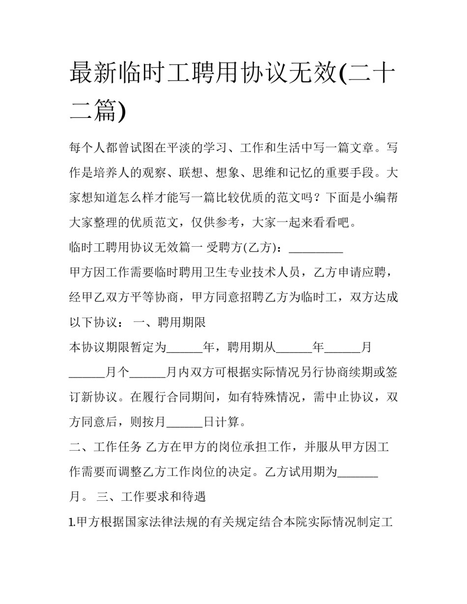 最新临时工聘用协议无效(二十二篇)_第1页
