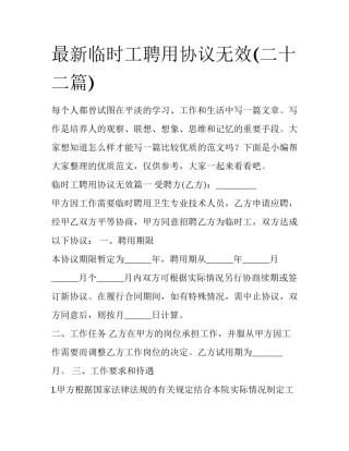 最新临时工聘用协议无效(二十二篇)