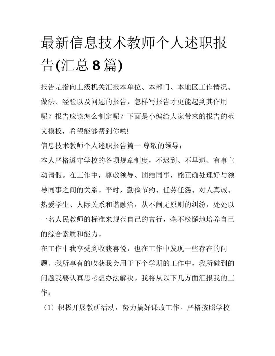 最新信息技术教师个人述职报告(汇总8篇)_第1页