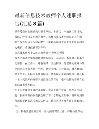 最新信息技术教师个人述职报告(汇总8篇)