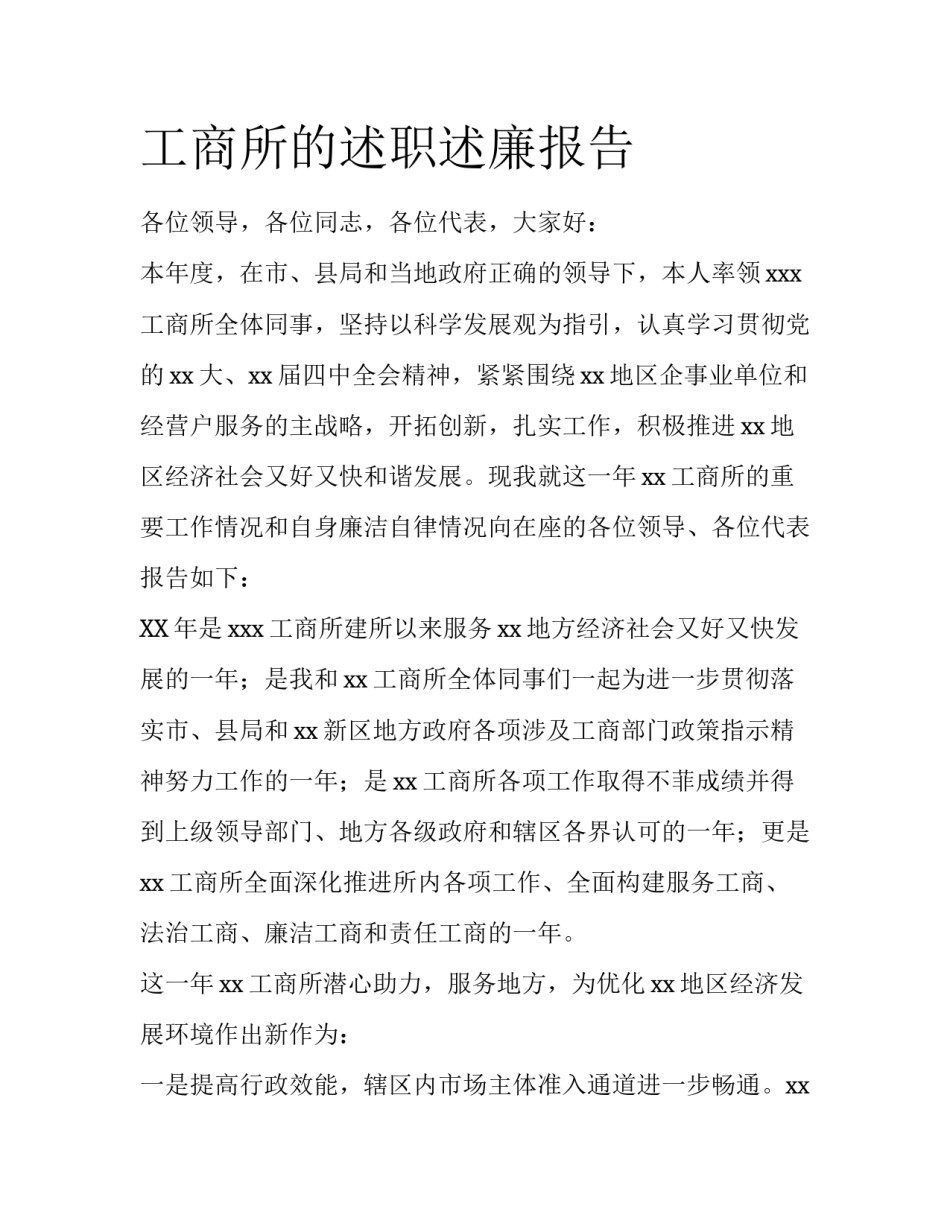 工商所的述职述廉报告_第1页