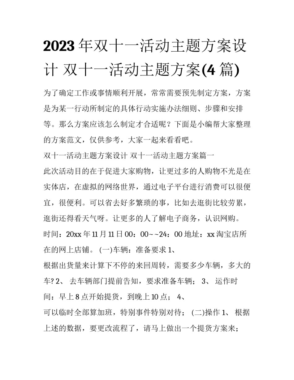 2023年双十一活动主题方案设计 双十一活动主题方案(4篇)_第1页