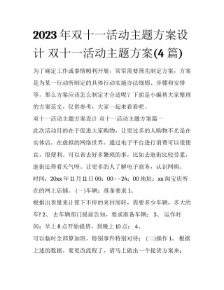 2023年双十一活动主题方案设计 双十一活动主题方案(4篇)