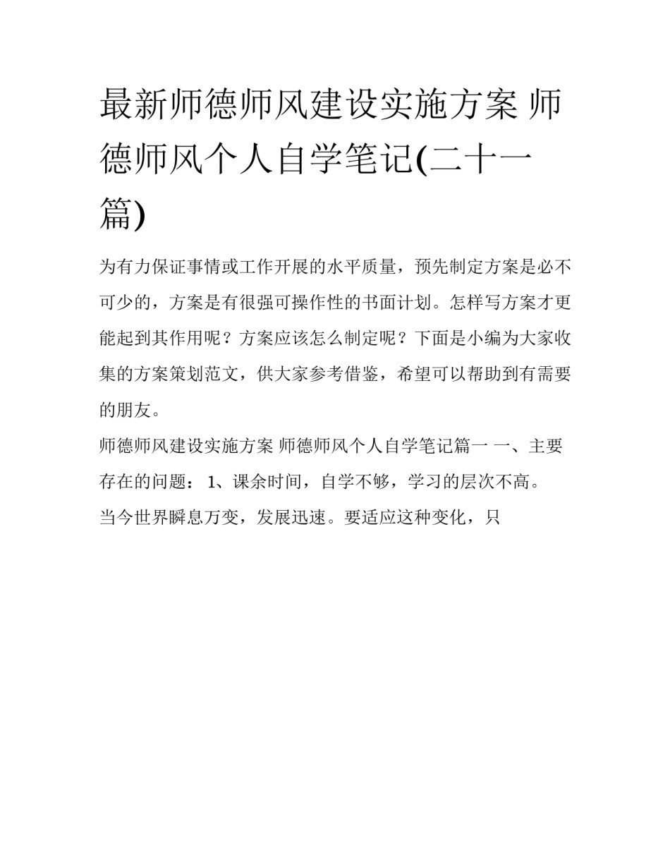 最新师德师风建设实施方案 师德师风个人自学笔记(二十一篇)_第1页