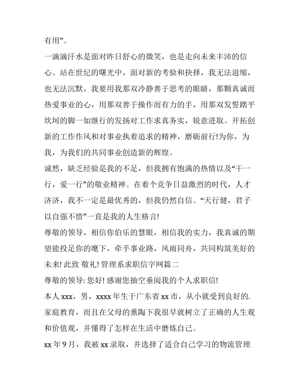 管理系求职信字网(大全10篇)_第3页