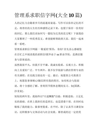 管理系求职信字网(大全10篇)