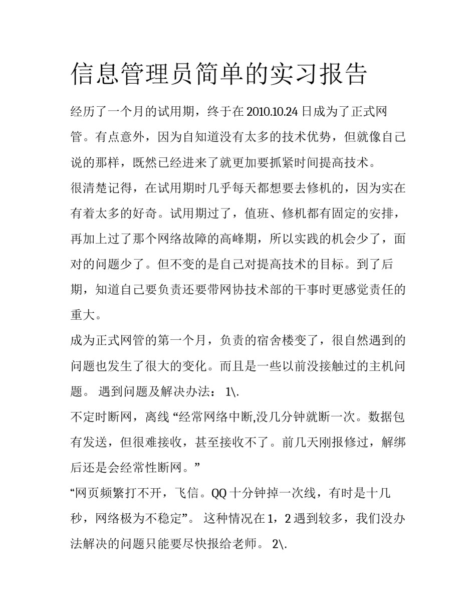 信息管理员简单的实习报告_第1页