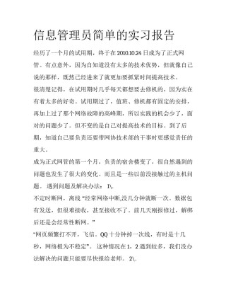 信息管理员简单的实习报告