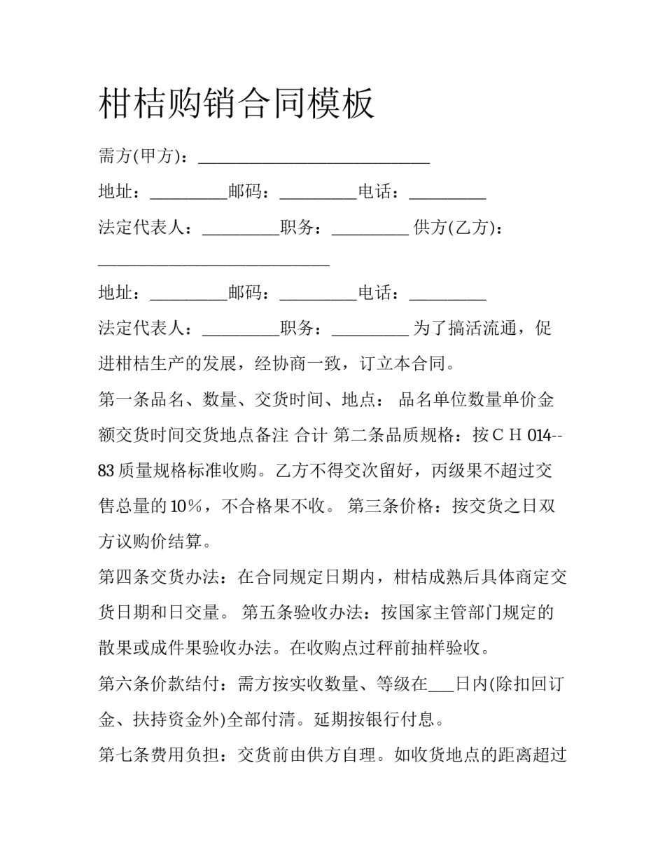 柑桔购销合同模板_第1页