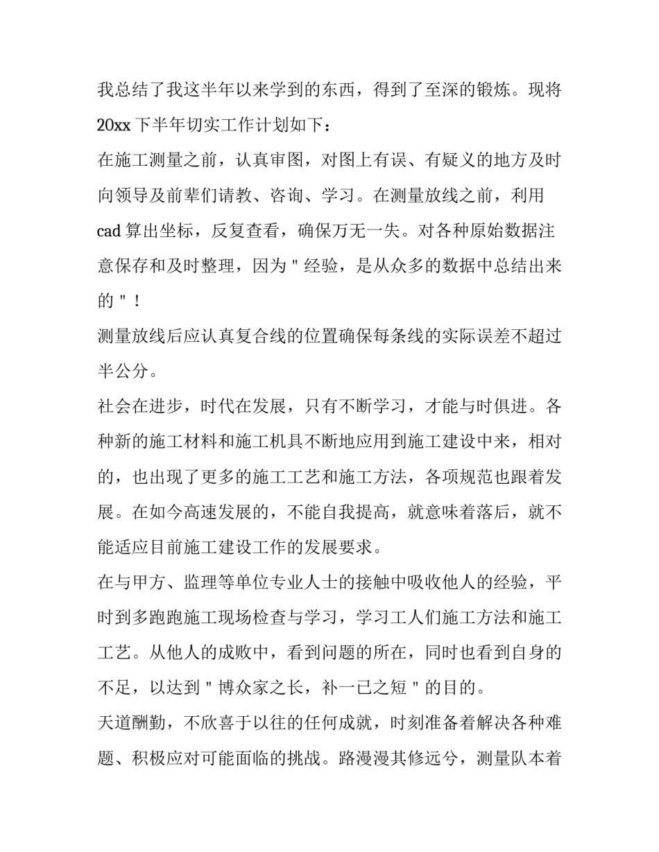 2023年测量员工作目标和计划(四篇)_第2页