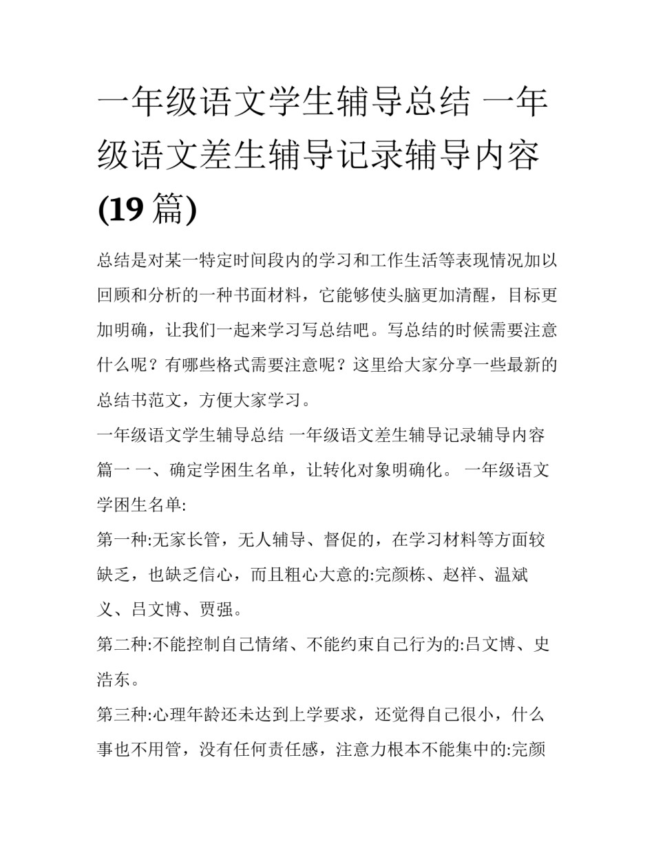 一年级语文学生辅导总结 一年级语文差生辅导记录辅导内容(19篇)_第1页